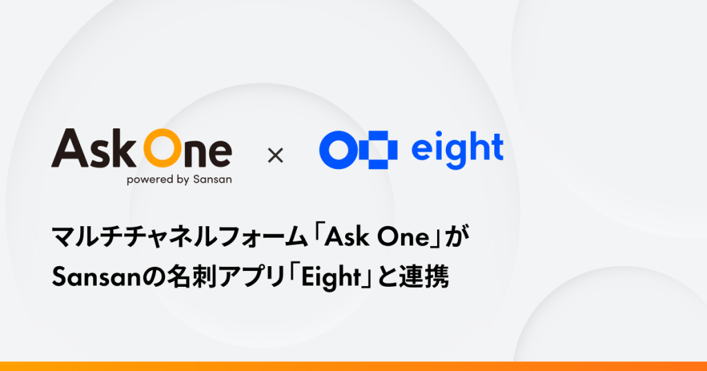 マルチチャネルフォーム「Ask One」がSansanの名刺アプリ「Eight」と連携