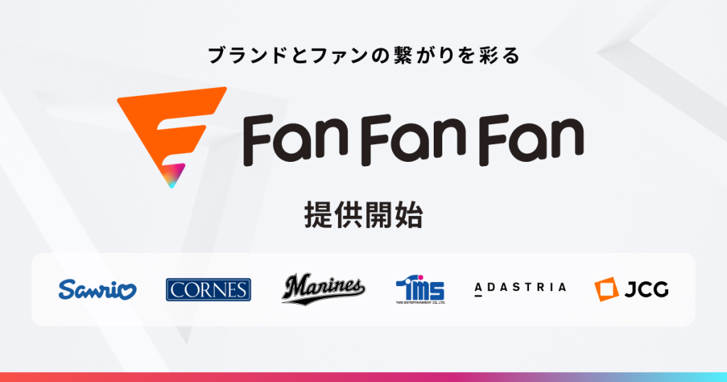 ブランドとファンの繋がりを彩る新マルチチャネルフォーム「Fan Fan Fan」正式提供開始