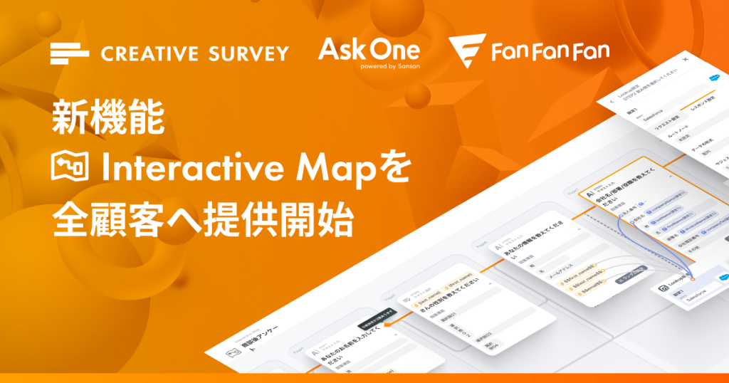 フォームの構造とデータの流れを瞬時に把握できる新機能「Interactive Map」を全ユーザーに提供開始