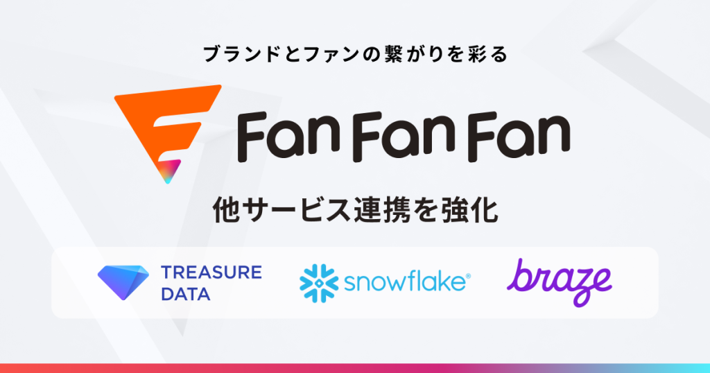 ブランドとファンの繋がりを彩るマルチチャネルフォーム「Fan Fan Fan」、他サービス連携を強化