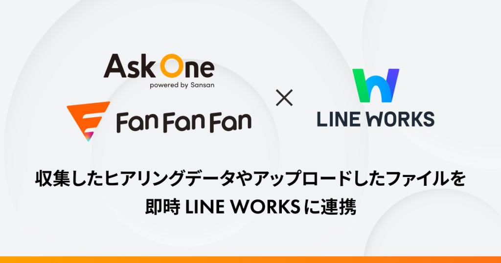 マルチチャネルフォーム「Ask One」「Fan Fan Fan」が「LINE WORKS」と連携を開始