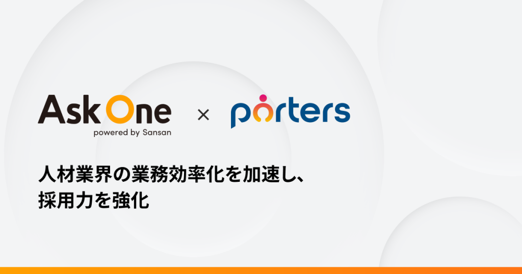 マルチチャネルフォームが「PORTERS」と連携し、人材業界の業務効率化を加速