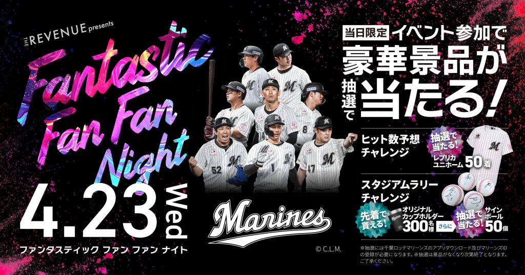 4/23(水)千葉ロッテマリーンズ冠試合「THE REVENUE presents Fantastic Fan Fan Night」開催決定