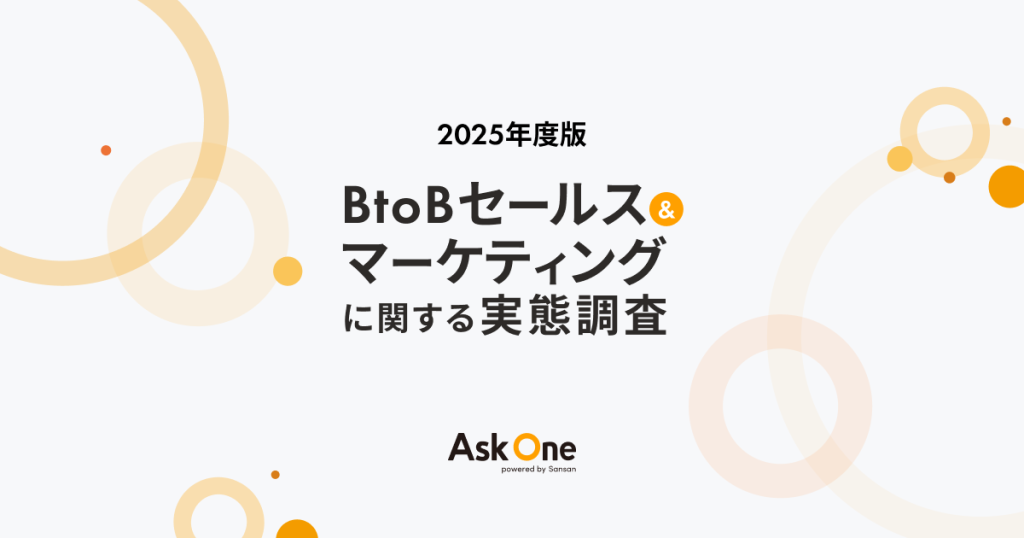 Ask One、2025年度版「BtoBセールス&マーケティングに関する実態調査」を実施