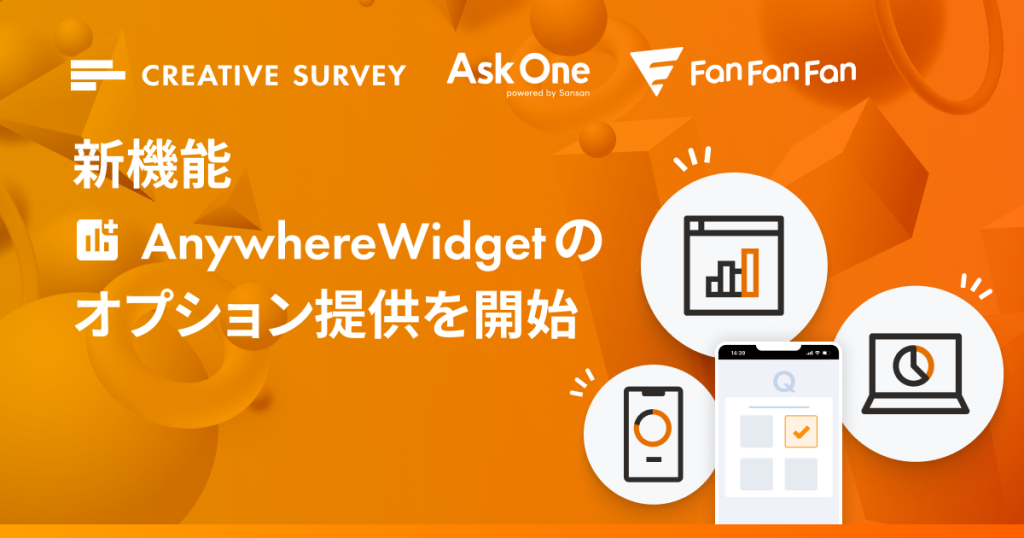 新機能「Anywhere Widget」のオプション提供を開始