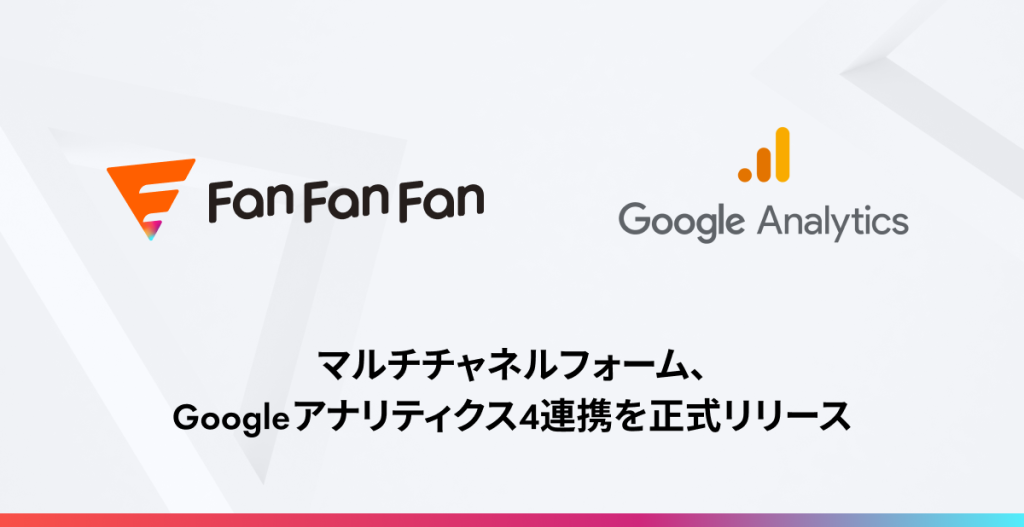 Fan Fan Fan を含むマルチチャネルフォーム、Google アナリティクス4 連携を正式リリース