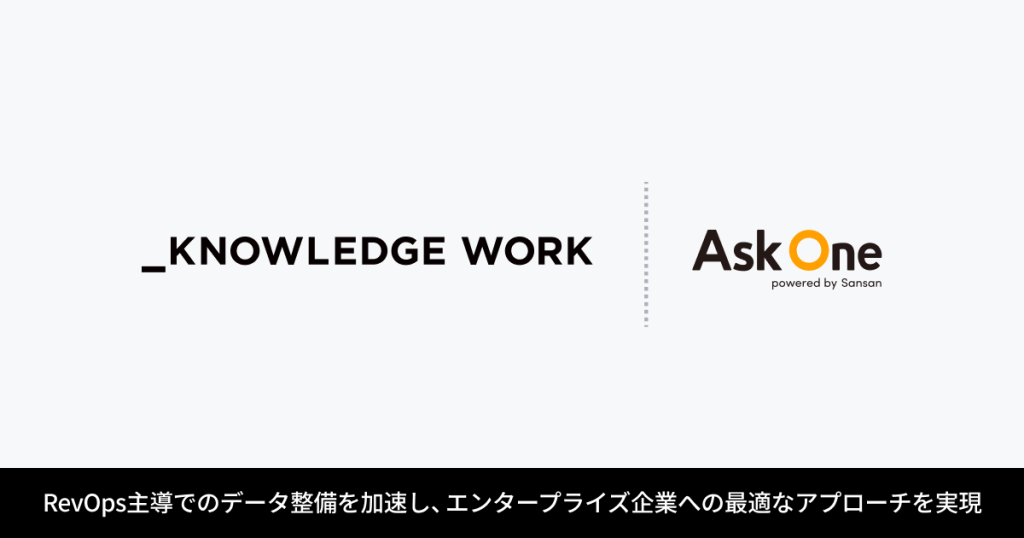 株式会社ナレッジワークが「Ask One」を導入