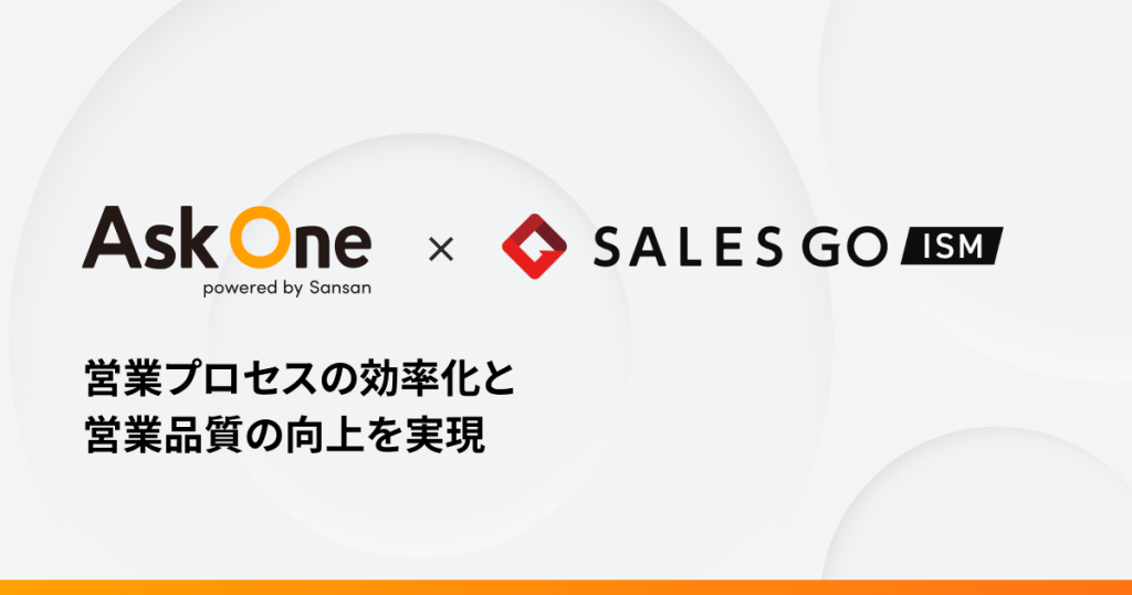 マルチチャネルフォーム「Ask One」が「SALES GO ISM」と連携開始