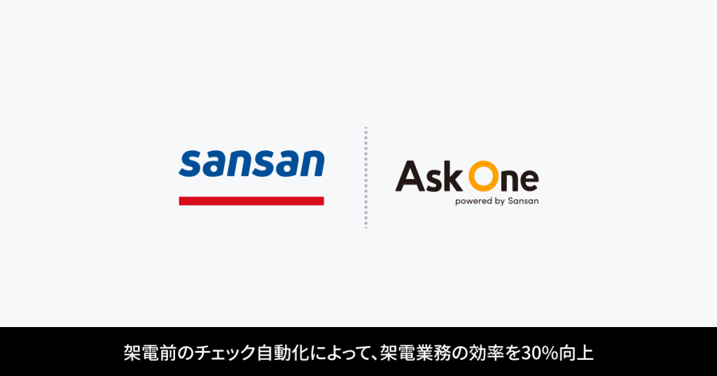 Sansan株式会社のインサイドセールス部門が「Ask One」を導入
