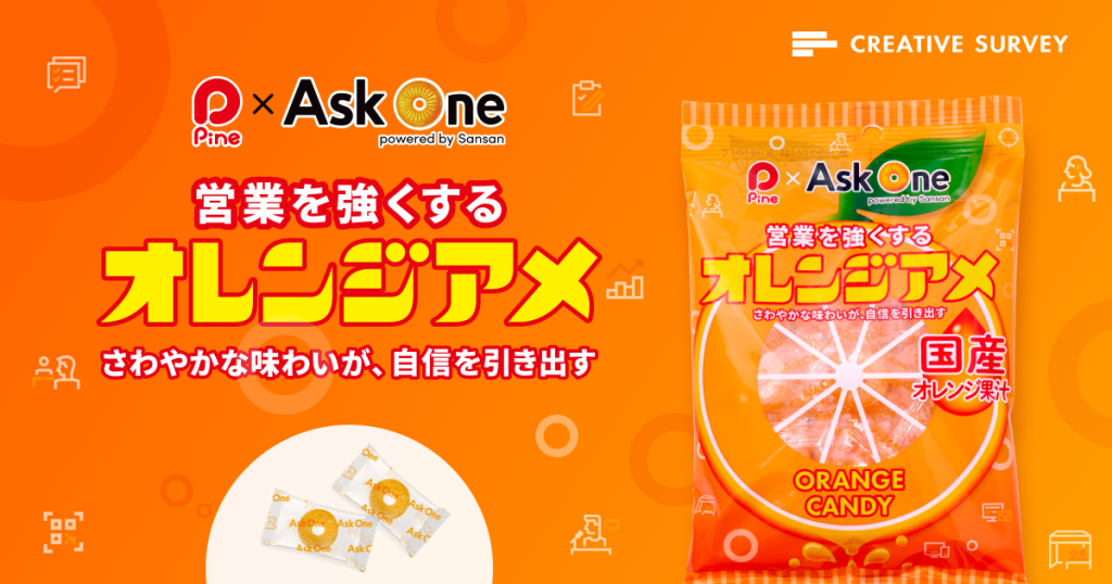 Ask Oneとパイン株式会社のコラボが実現!『営業を強くするオレンジアメ』新登場