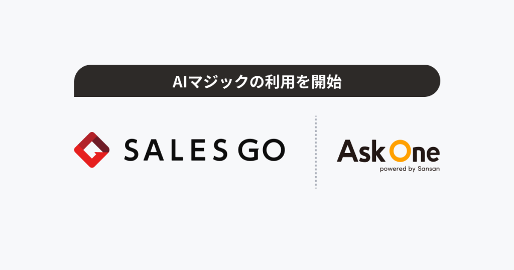 SALES GO、展示会における顧客対応で「AIマジック」の利用を開始