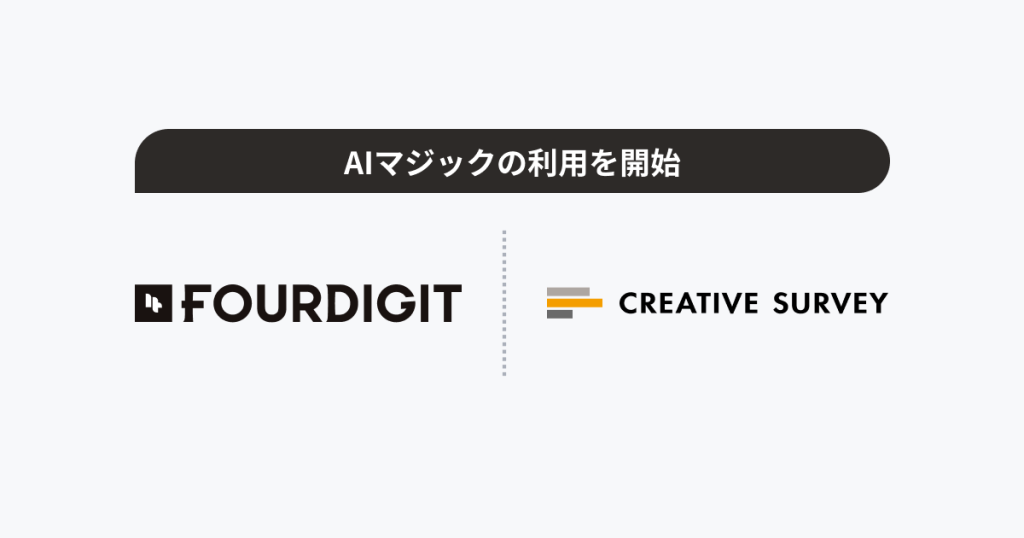 株式会社フォーデジット、「AIマジック」の利用開始