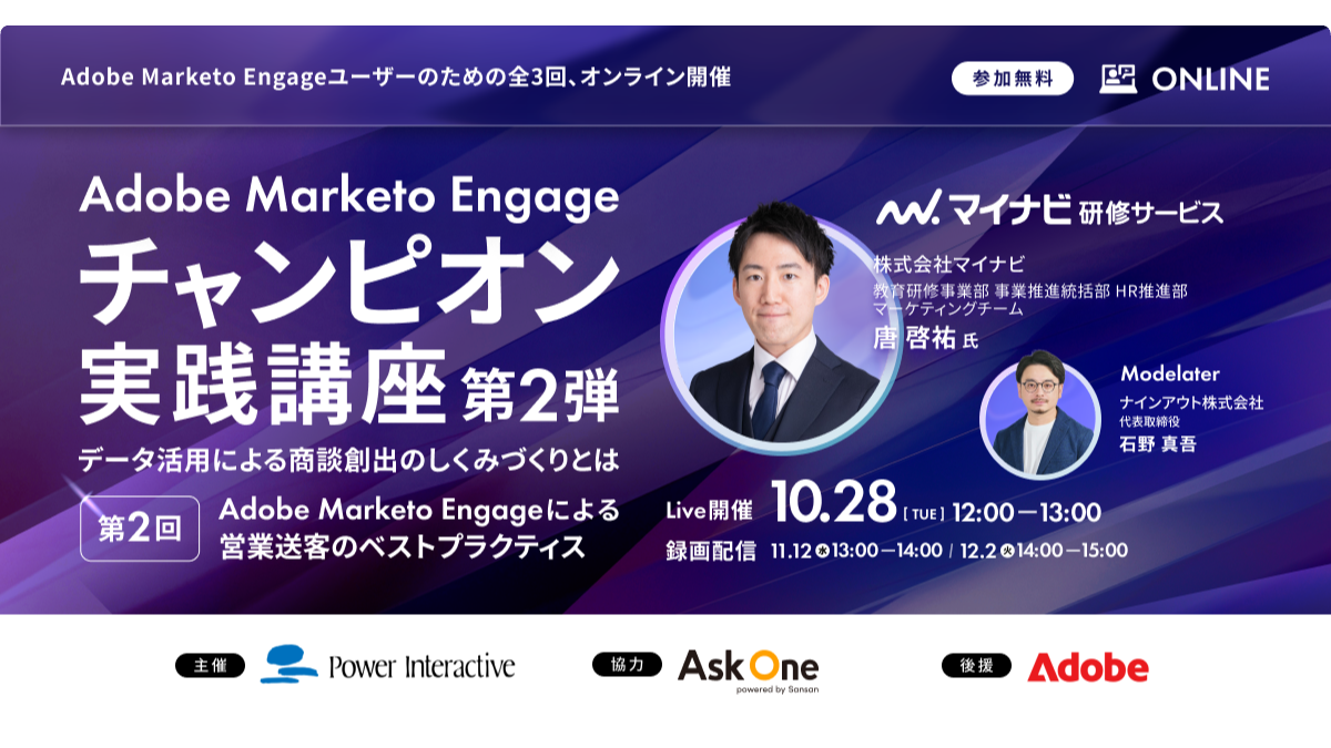 Adobe Marketo Engage チャンピオン実践講座 第2弾　「第2回：Adobe Marketo Engageによる営業送客のベストプラクティス」