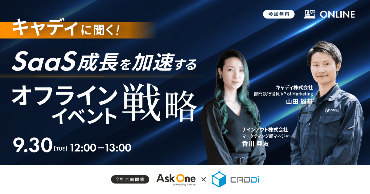 キャディに聞く！SaaS成長を加速するオフラインイベント戦略