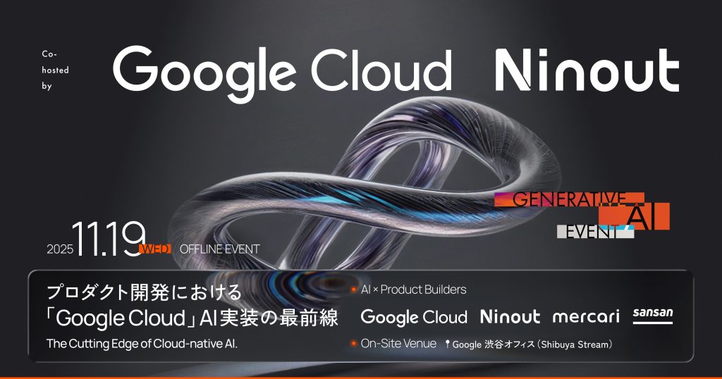 Ninout、Google Cloud との共催イベント「プロダクト開発における『Google Cloud』AI実装の最前線」を開催