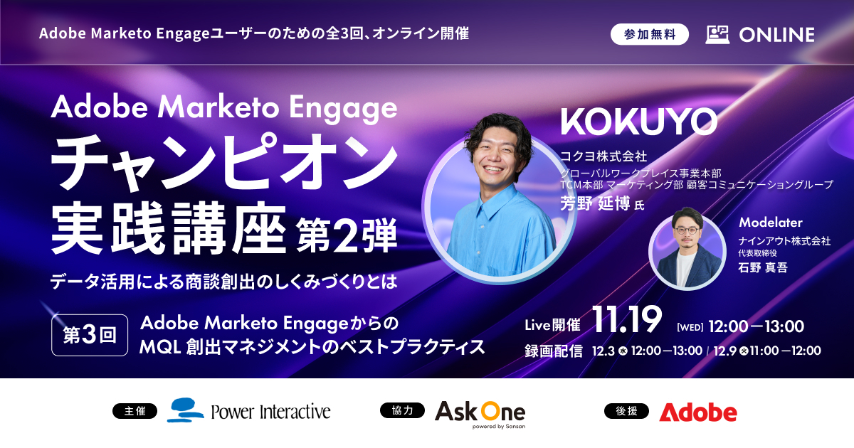 Adobe Marketo Engage チャンピオン実践講座 第2弾　「第3回：Adobe Marketo EngageからのMQL創出マネジメントのベストプラクティス」