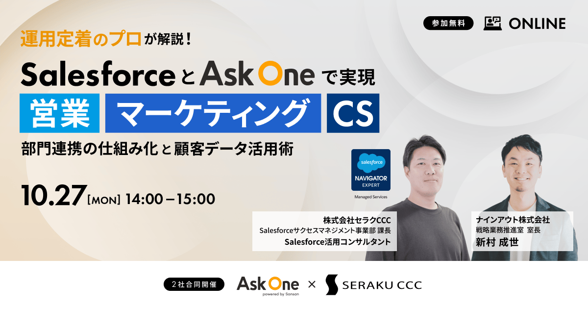 運用定着のプロが解説！SalesforceとAsk Oneで実現する、営業・マーケティング・CS部門連携の仕組み化と顧客データ活用術