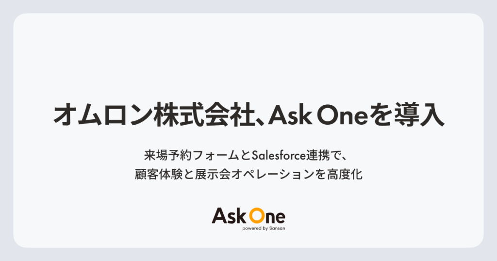 オムロン株式会社、Ask Oneを導入