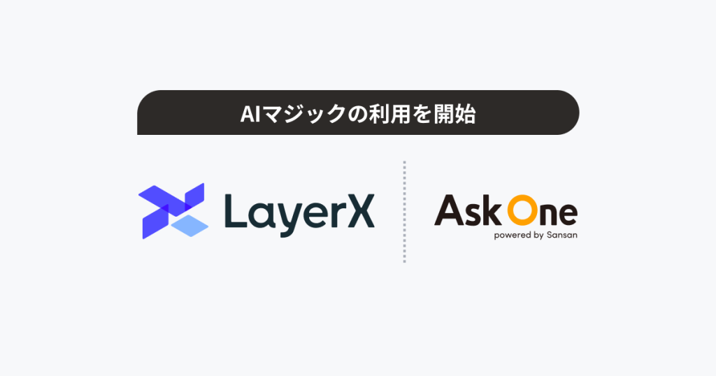 株式会社LayerX、 AIマジックの利用を開始。オフラインマーケティングにおける業務の自動化と営業機会最大化を目指す