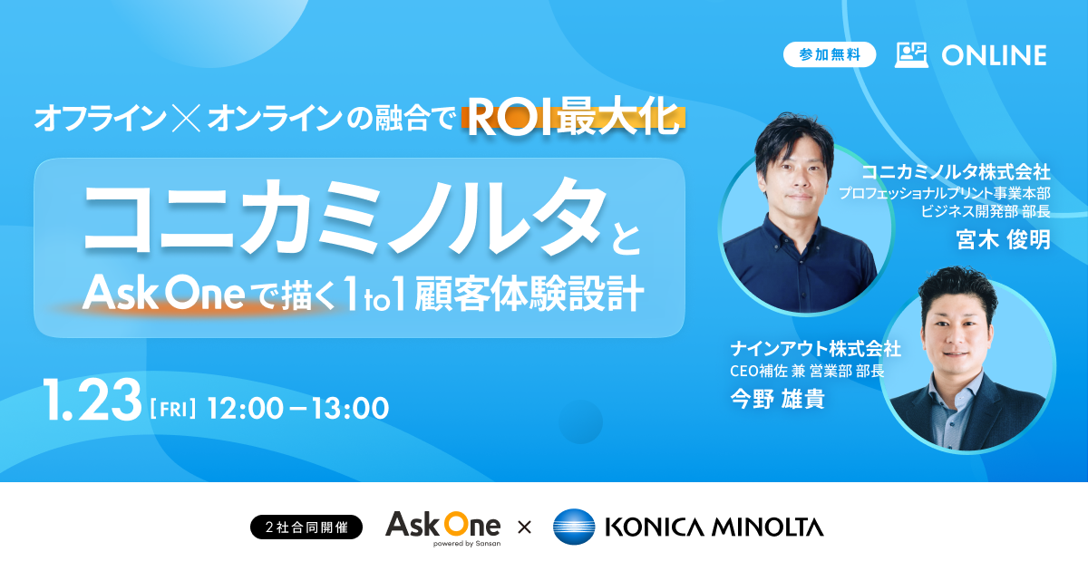 オフライン×オンラインの融合でROI最大化 コニカミノルタとAsk Oneで描く1to1顧客体験設計