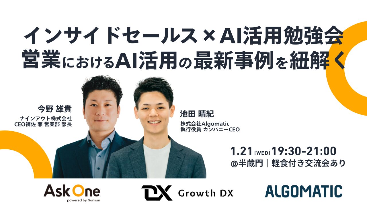 インサイドセールス×AI活用勉強会 営業におけるAI活用の最新事例を紐解く