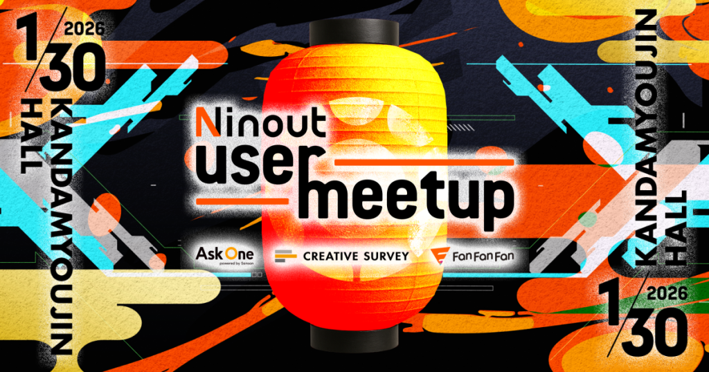ナインアウト、2026年1月30日に「Ninout User Meetup」を神田明神ホールで開催。Ask One／CREATIVE SURVEY／Fan Fan Fan の3ブランド合同で、業界・業種を越えたユーザー様同士の新たな交流を後押し