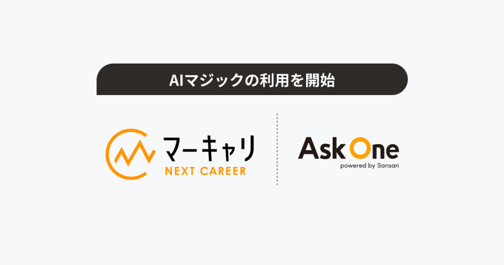 株式会社エムエム総研のマーキャリNEXT CAREER、Ask One上で最新AIモデルを活用できる「AIマジック」の利用を開始。「PORTERS」への情報入力の自動化とナーチャリング施策への活用によって、求職者との中長期的な関係構築を目指す