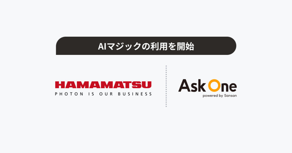浜松ホトニクス、Ask One の「AIマジック」を利用開始。紙のヒアリングシートを Adobe Marketo Engage に統合。リードの判定基準を統一し、商談化率の向上に貢献