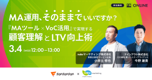 MA運用、そのままでいいですか？『MAツール×VoC活用』で実現する顧客理解とLTV向上術