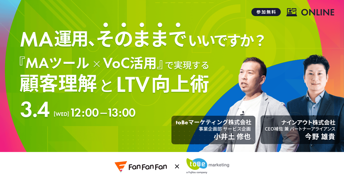 MA運用、そのままでいいですか？『MAツール×VoC活用』で実現する顧客理解とLTV向上術
