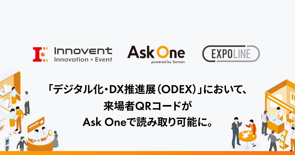 「デジタル化・DX推進展（ODEX）」において、「EXPOLINE」と「Ask One」が連携開始