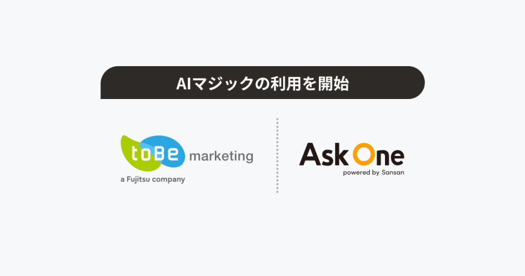 Salesforceパートナー企業のtoBeマーケティング、「Ask One」を導入。AIマジックで顧客の声を構造化し、組織的な意思決定と顧客コミュニケーションの高度化を目指す
