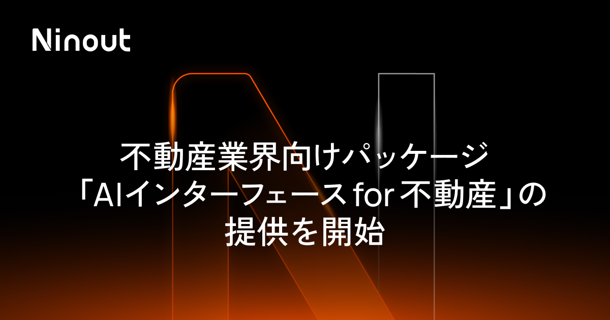 ナインアウト、不動産業界向けパッケージ「AIインターフェース for 不動産」の提供を開始