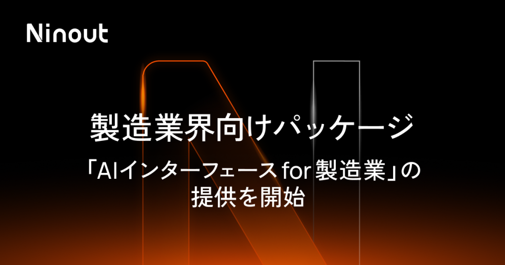 ナインアウト、製造業向けパッケージ「AIインターフェース for 製造業」の提供を開始