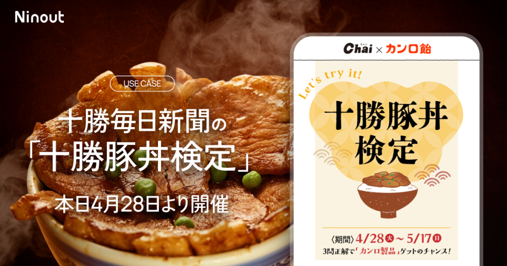 十勝毎日新聞社発行のフリーマガジン『Chai』5月号と連動した「十勝豚丼検定」、本日4月28日より開催！