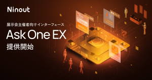 ナインアウト、展示会主催者向けインターフェース「Ask One EX」提供開始