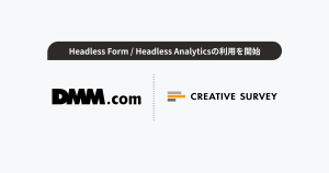 合同会社DMM.com、「Headless Form／Headless Analytics」を利用開始