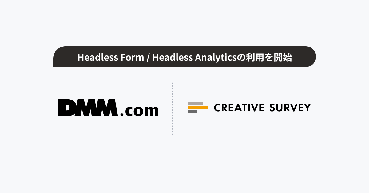 合同会社DMM.com、「Headless Form/Headless Analytics」を利用開始