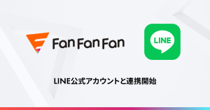 Fan Fan Fan、LINE公式アカウントと連携開始