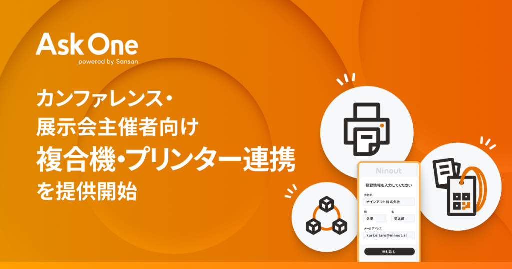 Ask One、カンファレンス・展示会主催者向け「複合機・プリンター連携」を提供開始