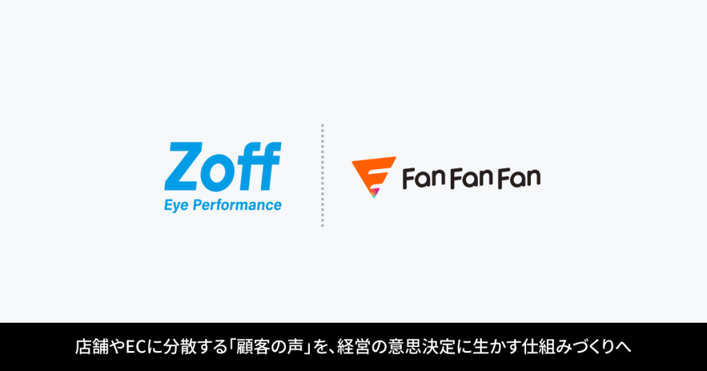 アイウェアブランド「Zoff」を展開する株式会社インターメスティックが「Fan Fan Fan」を導入。店舗やECに分散する「顧客の声」を、経営の意思決定に生かす仕組みづくりを目指す