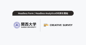 関西大学 社会学部 脇田貴文教授、「Headless Form／Headless Analytics」を利用開始