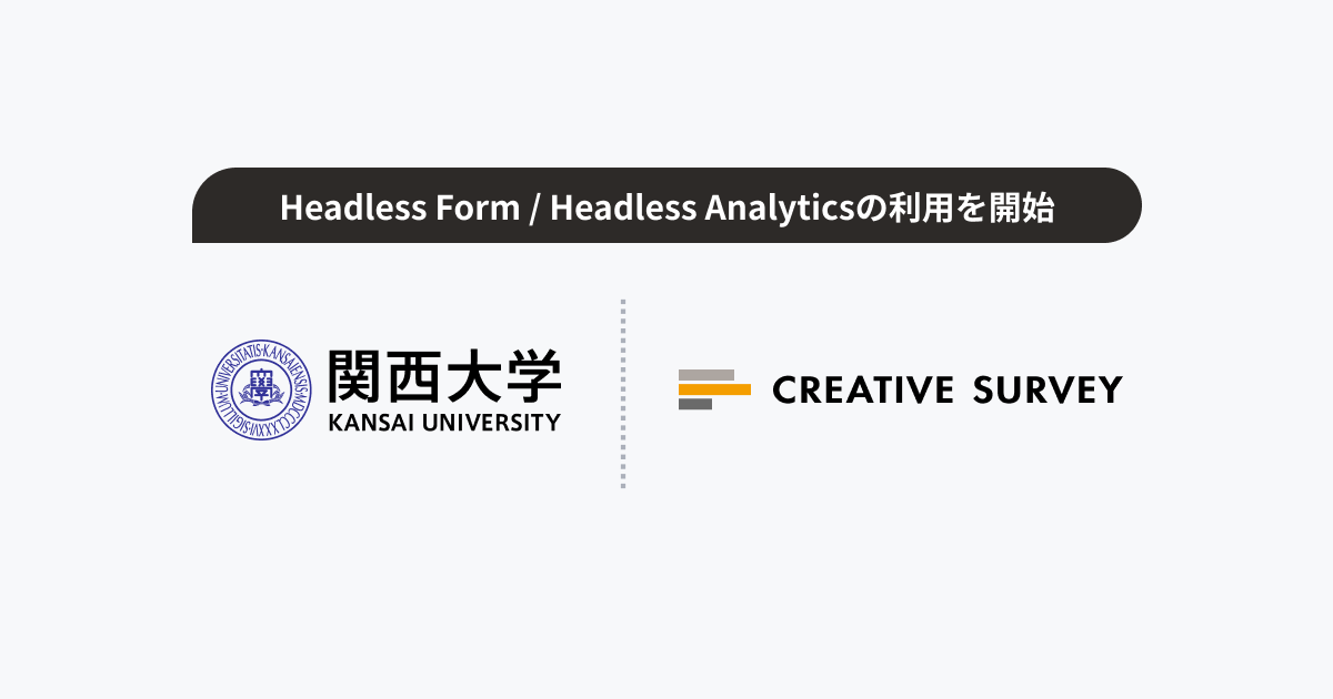 関西大学 社会学部 脇田貴文教授、「Headless Form/Headless Analytics」を利用開始