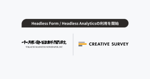 株式会社十勝毎日新聞社、「Headless Form / Headless Analytics」を利用開始