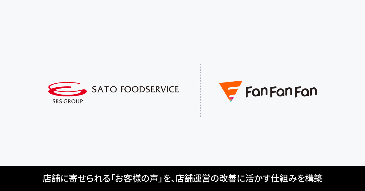 「和食さと」を展開するサトフードサービス株式会社が「Fan Fan Fan」を導入。店舗に寄せられる「お客様の声」を、店舗運営の改善に活かす仕組みを構築