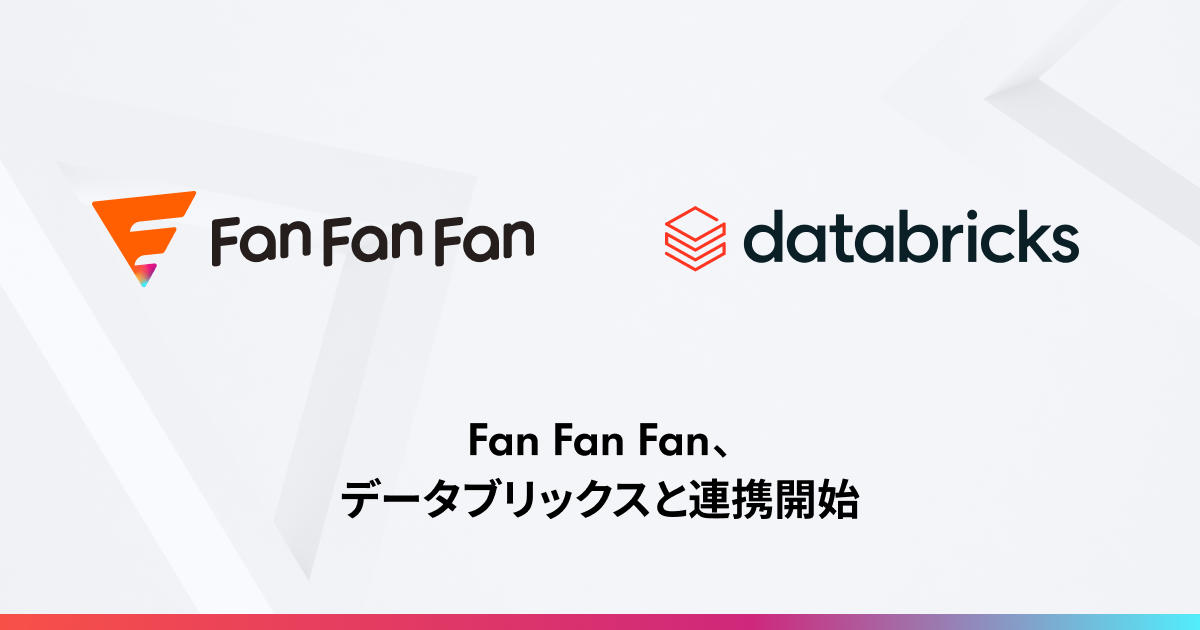 Fan Fan Fan、Databricksと連携開始