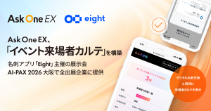 名刺アプリ「Eight」、「Ask One EX」で出展企業の商談機会最大化と来場者のブース体験向上を後押し。「イベント来場者カルテ」を「AI-PAX 2026 大阪」全出展企業に提供