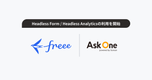 freee株式会社、「Headless Form/Headless Analytics」を利用開始。AIエージェントとの対話によるフォーム運用で、マーケティング業務の効率化とコンテンツ拡充を推進