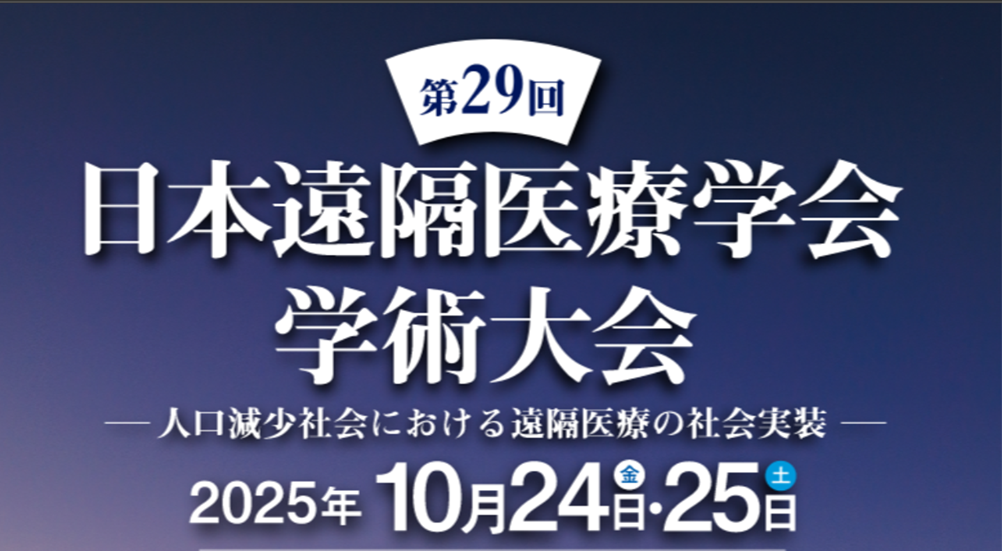 日本遠隔医療学会top