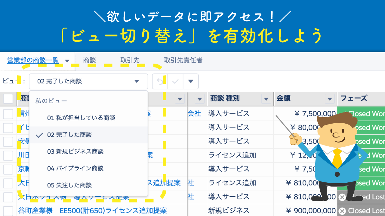Salesforceの欲しいデータに即アクセス！ビュー切り替えを有効化